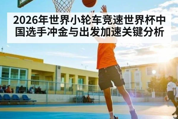 2026年世界小轮车竞速世界杯中国选手冲金与出发加速关键分析